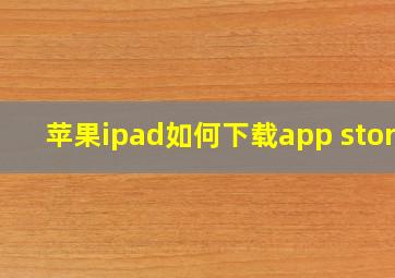 苹果ipad如何下载app store